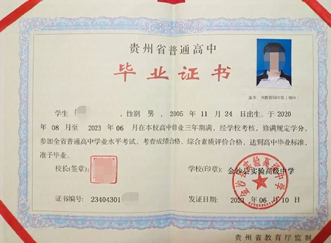 二七金沙县实验高级中学高中毕业证样本