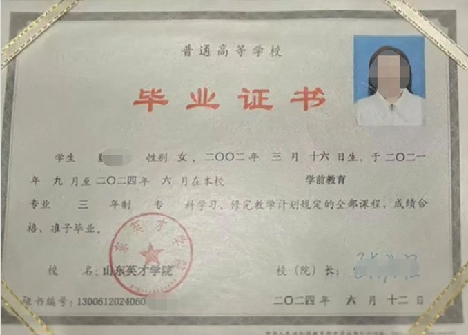 二七山东英才学院毕业证样本图片