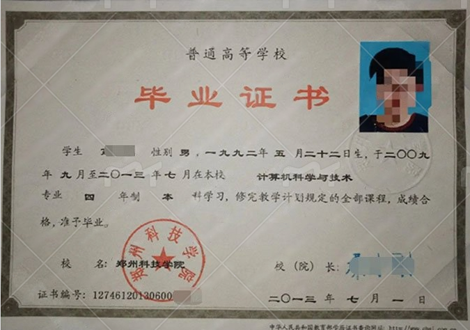 郑州科技学院2013年普通全日制本科毕业证书样本图片（计算机科学与技术）